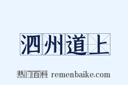 泗州道上是什么意思的图片